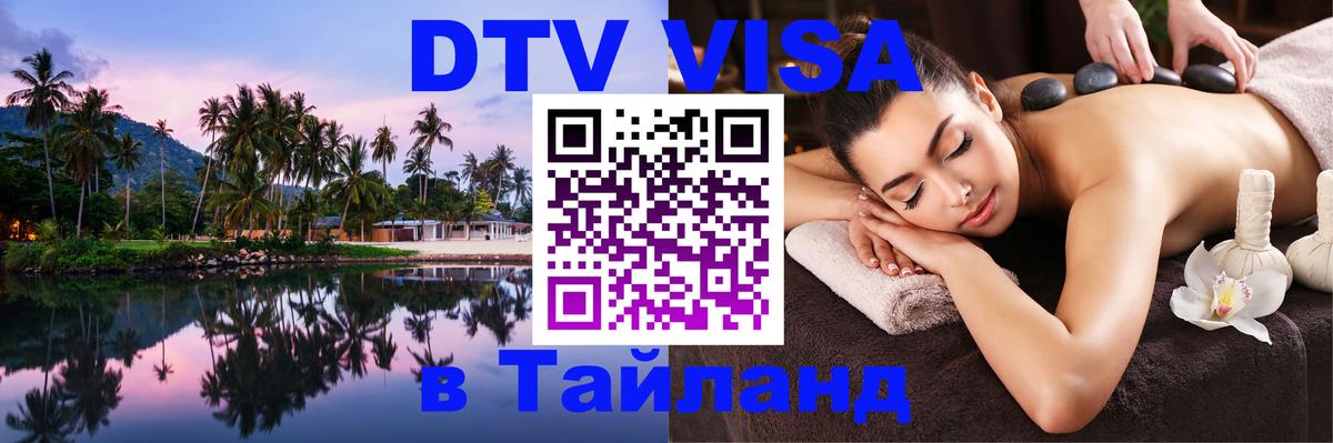 Visa ДТВ Тайланд помощь Тхимпху 