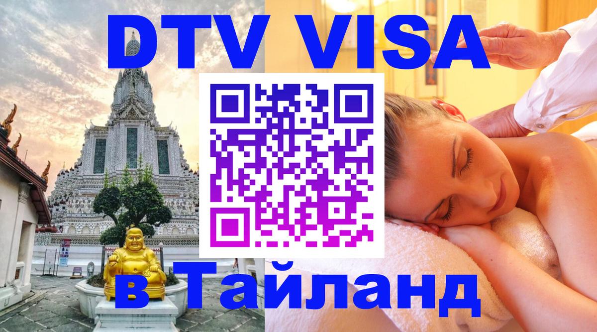 Стоимость и условия DTV визы — оформление в Таиланд под ключ - 19.11.2025 