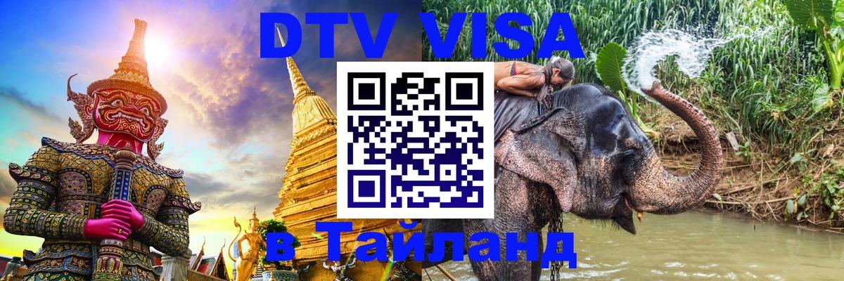 Электронная виза DTV в Тайланд Электронная виза DTV в Тайланд
